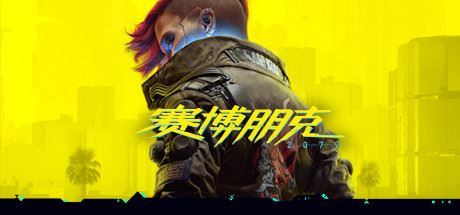 赛博朋克2077/Cyberpunk 2077（v1.52HF2豪华版+原声音乐集+额外全DLC）|幸福城游戏