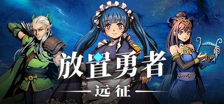 放置勇者：远征（V1.0.2hf-优化事典+全DLC）|幸福城游戏